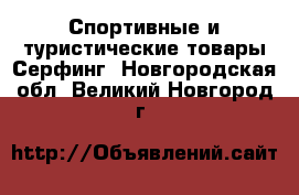 Спортивные и туристические товары Серфинг. Новгородская обл.,Великий Новгород г.